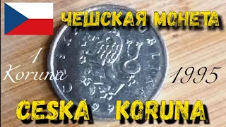 Чешская монета - 1 koruna ceska 1995