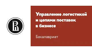 Бакалаврская программа «Управление логистикой и цепями поставок в бизнесе»