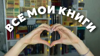 тур по книжным полкам 🤍 все мои книги 📚