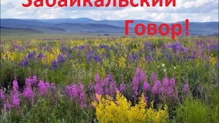 Забайкальский говор!