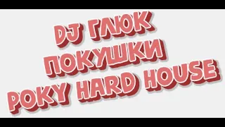 DJ Глюк (DJ Gluk) - Покушки (Poky) Vol. 95 [Hard House/Pumping] January 2022