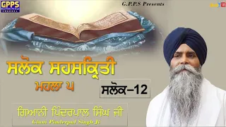 Salok Sahaskriti - Mahalla 5 | Salok - 12 | Ladivar Katha | Giani Pinderpal Singh Ji