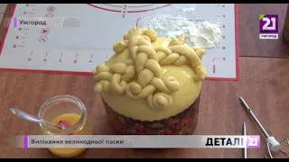 Випікання великодньої паски