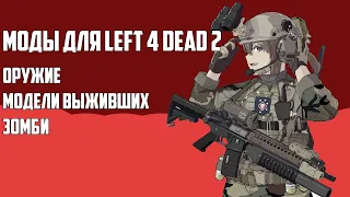 Моды для Left 4 Dead 2 (Оружие ,Модели выживших, зомби, предметы) #2