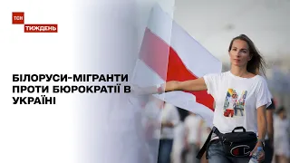 Кінець бюрократії: як білоруські мігранти вплинули на хід роботи міграційної служби України