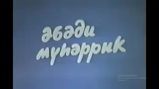 "MOZALAN" - "ƏBƏDİ MÜHƏRRİK" (1985)