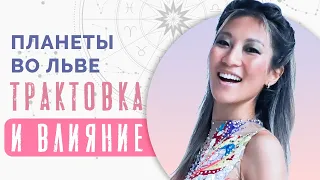 Как Планеты во Льве влияют на жизнь человека? Трактовка и влияние планет в знаках зодиака!