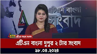 এটিএন বাংলার দুপুর ২ টার সংবাদ | 18.04.2024 | দুপুরের খবর | আজকের সংবাদ |