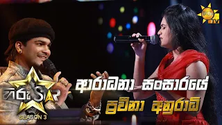 Aradhana Sansaraye - ආරාධනා සංසාරයේ   | Praveena Anuradhi💥Hiru Star Season 3 | Episode 11🔥