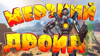 Мерзкий дроид "Баги, приколы, фейлы" (Apex Legends)