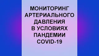 Мониторинг артериального давления в условиях COVID-19