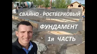 Свайно-ростверковый фундамент! 1я ЧАСТЬ