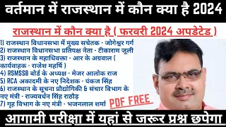 राजस्थान में कौन क्या है Feb 2024 | Rajasthan Me Kon Kya Hai 2024 | Rajasthan Current Affairs 2024