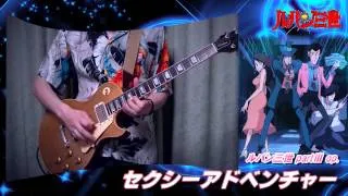 ルパン三世 セクシーアドベンチャー (guitar cover)