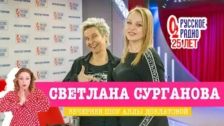 Светлана Сурганова в «Вечернем шоу» на «Русском Радио» / О музыке, литературе и премьерах