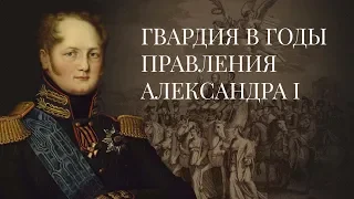 Гвардия в годы правления Александра I. История Российской Императорской гвардии