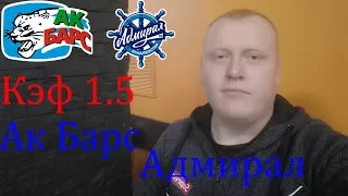 Ак Барс - Адмирал / КХЛ / прогноз и ставка на хоккей