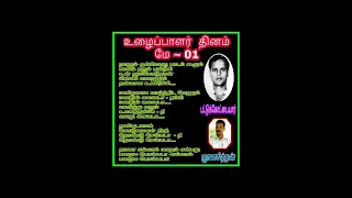 உழைப்பாளர் தினம் மே - 01 உழைப்பாளர் தினத்தைப் பற்றிய சினிமா பாடல் ஆசிரியர்கள் எழுதிய பாடல் வரிகள்