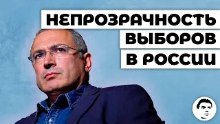 Ходорковский: в России непрозрачные выборы