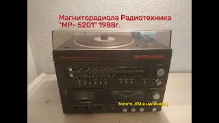 Радиотехника "МР- 5201 стерео" -1988г.