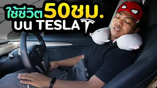 ผมติดอยู่ในรถ Tesla 50 ชั่วโมง | DOM