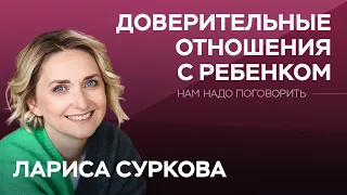 Как родителям реагировать на ложь, мат и плохое поведение подростка / Суркова // Нам надо поговорить