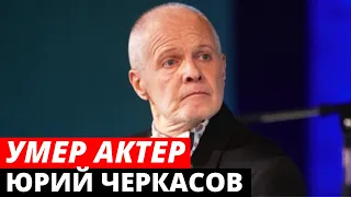 Умер заслуженный артист России Юрий Черкасов