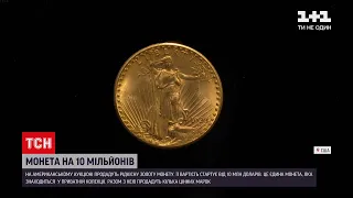 Новини світу: у США золоту монету вартістю понад 10 мільйонів доларів продадуть на аукціоні