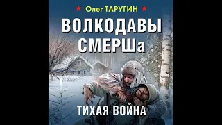 Олег Таругин – Волкодавы СМЕРШа. Тихая война. [Аудиокнига]