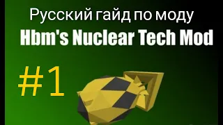 Русский гайд по моду Hbm,s Nuclear Tech #1