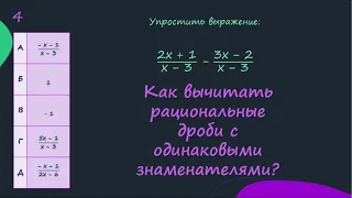 Как вычитать рациональные дроби с одинаковыми знаменателями?