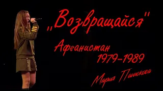 Возвращайся - Мария Панюкова (live cover 2019)