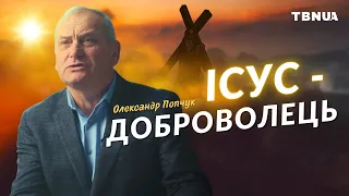 Ісус Христос добровільно прийшов виконати Свою місію • Олександр Попчук