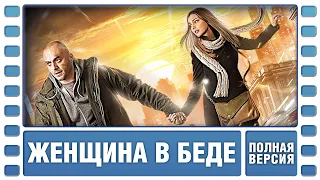 Женщина в беде. ВСЕ СЕРИИ ПОДРЯД. Криминальная Мелодрама. Сериал. Лучшие Сериалы