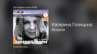 Катерина Голицына - Встреча - На гитарной струне /2008/