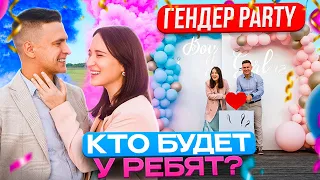 ГЕНДЕР-PARTY | VLOG | МАЛЬЧИК or ДЕВОЧКА |