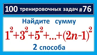 100 тренировочных задач #76 найдите сумму 1^2+3^2+5^2+...+(2n-1)^2