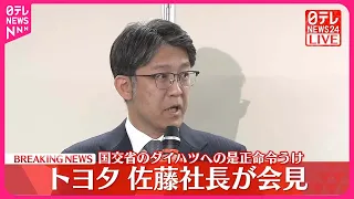 【速報】トヨタ 佐藤社長が会見　ダイハツへの国交省“是正命令”うけ（質疑応答）