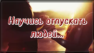 Научись отпускать людей... 💯 Поэзия для души. 💯 Потрясающие стихи.