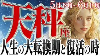 【てんびん座5月下旬6月上旬】運命を強運に結ぶ◯◯の秘訣！【癒しの眠れる占い】