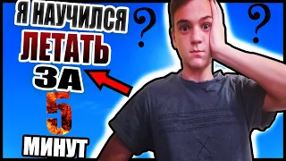 Как это получилось???!!!!Как научиться летать в домашних условиях за 5 минут.