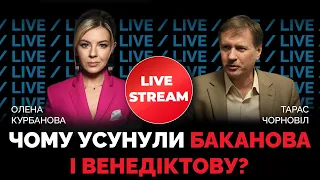 🔥 ЧОРНОВІЛ: силова вертикаль ЄРМАКА і ТАТАРОВА: чому попрощалися з Бакановим і Венедіктовою?