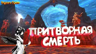 Притворная смерть. Perfect World