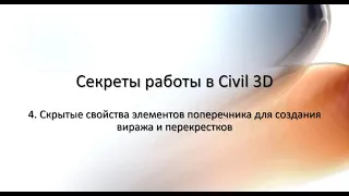 4. Особые свойства элементов поперечника для создания виража и перекрестка в Civil 3D