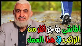 الماشي يؤجر أكثر من الراكب في هذا العمل