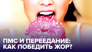 Как перестать ОБЪЕДАТЬСЯ во время ПМС?