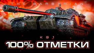 K-91 I ПУТЬ К 100% ОТМЕТКИ НА СВИРЕПОЙ СКОВОРОДКЕ I ( ° ʖ °)