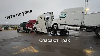 Трак начал падать! Saving Truck from a collapse! как нужно крепить сцепку.