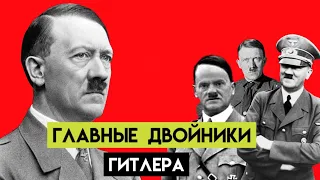 Самые известные двойники Гитлера! Кем они были до судьбы диктатора?
