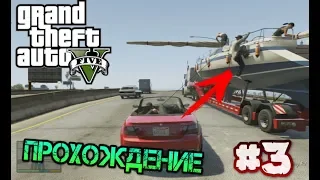 Прохождение GTA 5. Сюжетная миссия спасти яхту. Новые достижения + море фана